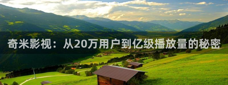 168伦理影院：奇米影视：从20万用户到亿级播放量的秘密