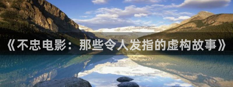 68影院在线观看免费播放电视剧：《不忠电影：那些令人发指的虚构故事》