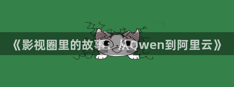 yy6680高清影院：《影视圈里的故事：从Qwen到阿里云》