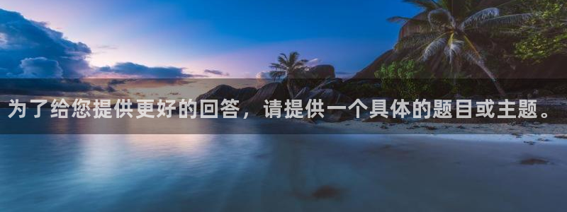 68视频：为了给您提供更好的回答，请提供一个具体的题目或主题。