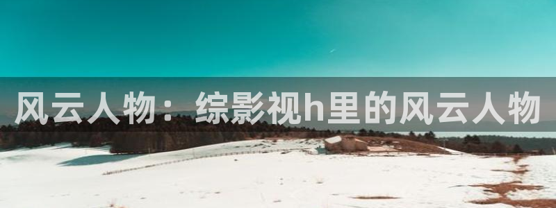 午夜影院68：风云人物：综影视h里的风云人物