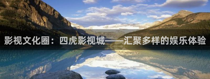 31687影院：影视文化圈：四虎影视城——汇聚多样的娱乐体验