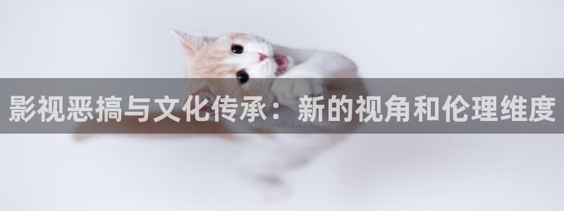 568影院：影视恶搞与文化传承：新的视角和伦理维度