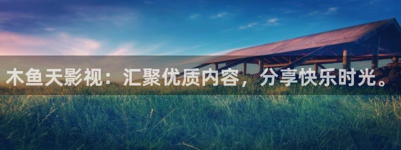 神马影院668：木鱼天影视：汇聚优质内容，分享快乐时光。